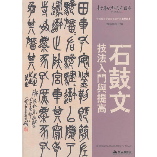 《石鼓文》技法入门与提高 商品图0