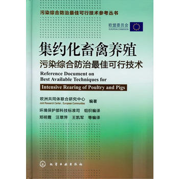 污染综合防治最佳可行技术参考丛书--集约化畜禽养殖污染综合防治最佳可行技术 商品图0