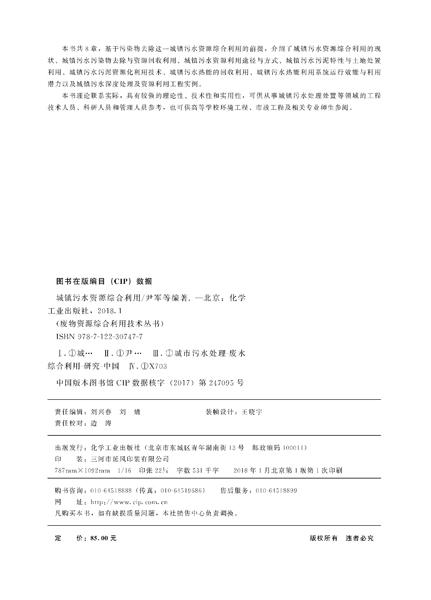 废物资源综合利用技术丛书--城镇污水资源综合利用 商品图2