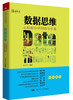 数据思维：从数据分析到商业价值 商品缩略图0