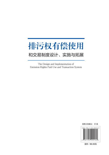 排污权有偿使用和交易制度设计、实施与拓展 商品图1