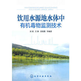 饮用水源地水体中有机毒物监测技术