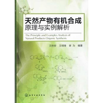 天然产物有机合成原理与实例解析 商品图1