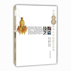中国“非遗”传承人口述技艺丛书 陶瓷技艺