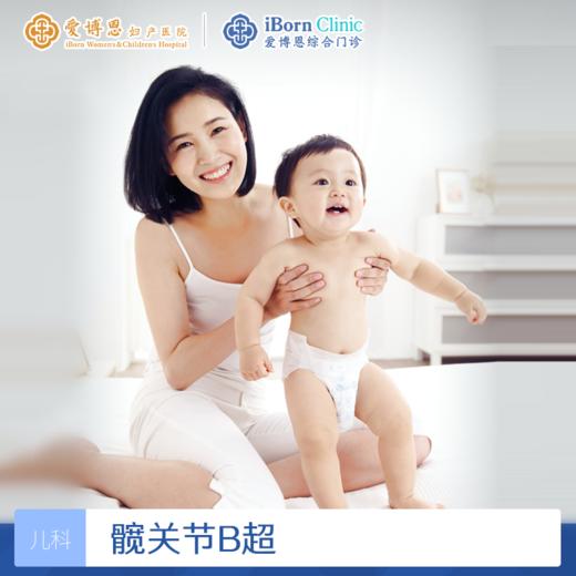 髋关节B超，发育性髋关节脱位 商品图0