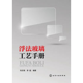 浮法玻璃工艺手册