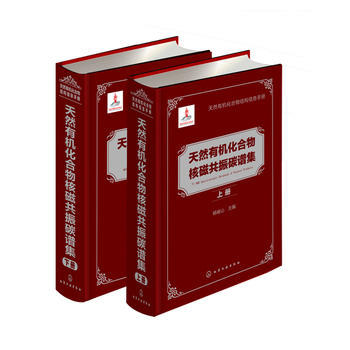 天然有机化合物结构信息手册--天然有机化合物核磁共振碳谱集(上、下册) 商品图2