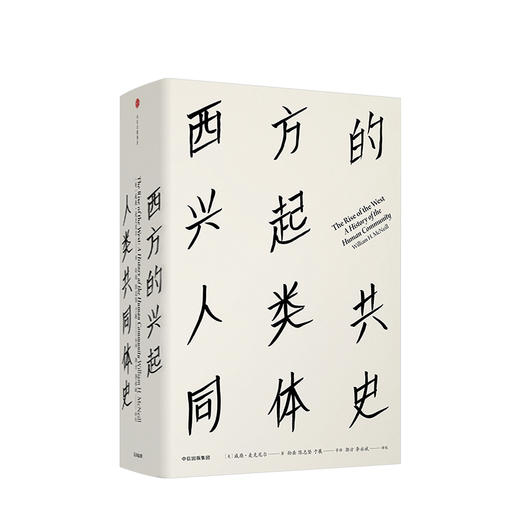 西方的兴起 人类共同体史 见识丛书16 威廉麦克尼尔 著 商品图0