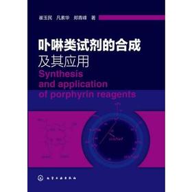 卟啉类试剂的合成及其应用