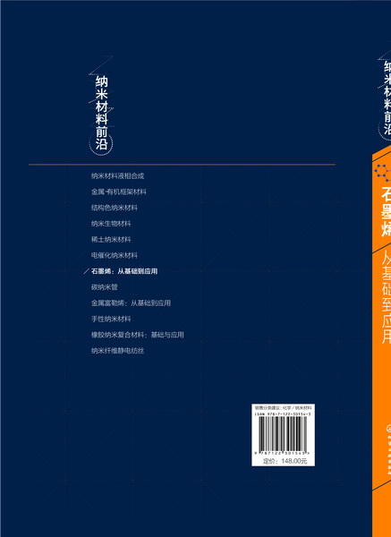 纳米材料前沿--石墨烯：从基础到应用 商品图1