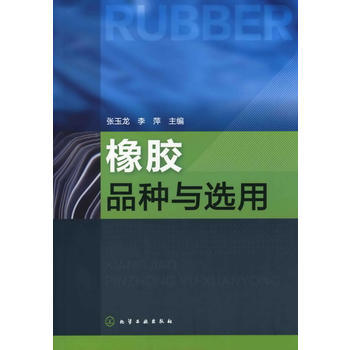 橡胶品种与选用 商品图0