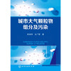 城市大气颗粒物组分及污染 商品缩略图0