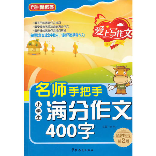 名师手把手小学生满分作文400字(第2版) 商品图0