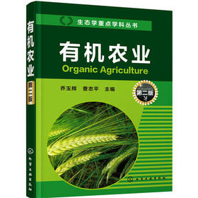 有机农业（第二版）