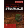 产业生态工程丛书--土壤微生物生态工程 商品缩略图0