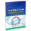 水环境重点污染物物种敏感度分布评价 商品缩略图0