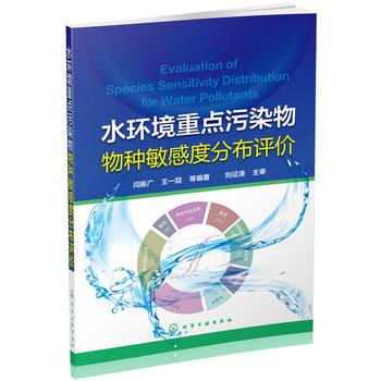 水环境重点污染物物种敏感度分布评价 商品图0