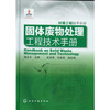 环境工程技术手册--固体废物处理工程技术手册 商品缩略图0