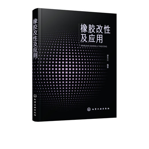 橡胶改性及应用 商品图2