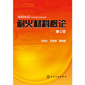 耐火材料概论(第2版)