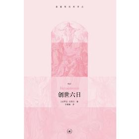 创世六日，后附《论*S*灵》