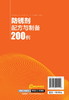防锈剂配方与制备200例 商品缩略图1