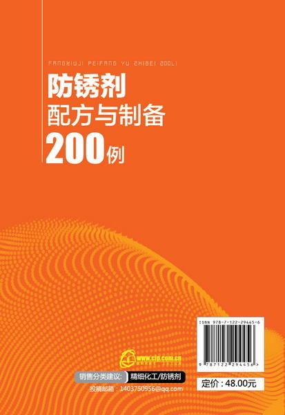 防锈剂配方与制备200例 商品图1