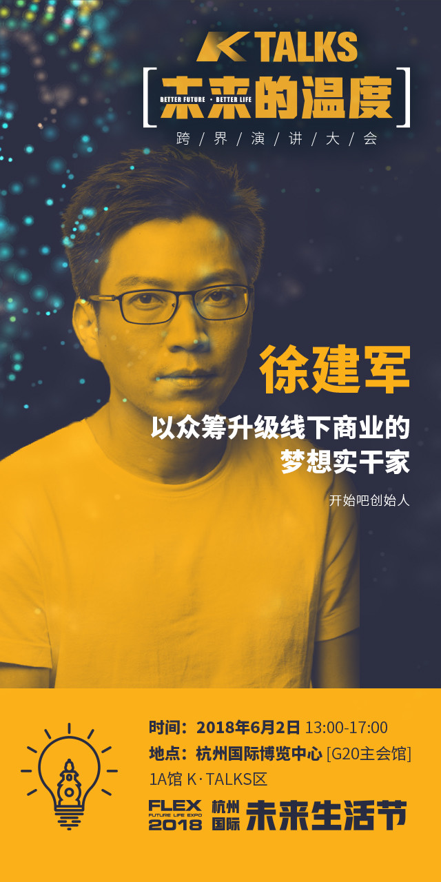 徐建军:以众筹升级线下商业的梦想实干家