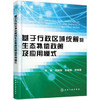 基于行政区域统筹的生态补偿政策及应用模式 商品缩略图0