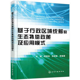 基于行政区域统筹的生态补偿政策及应用模式