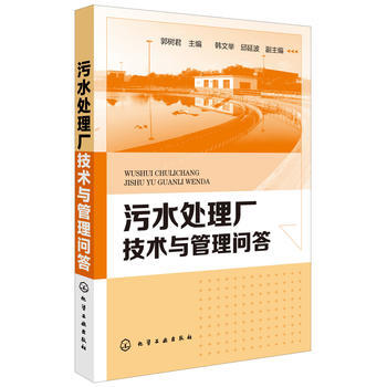 污水处理厂技术与管理问答 商品图0