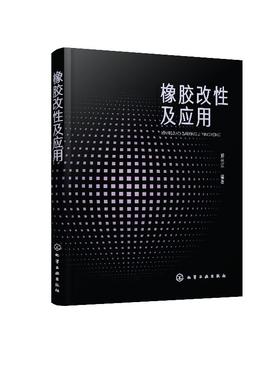 橡胶改性及应用