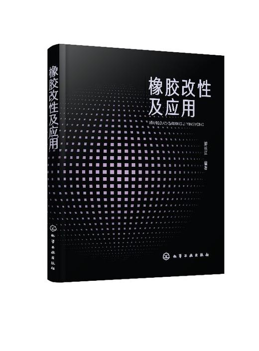 橡胶改性及应用 商品图0