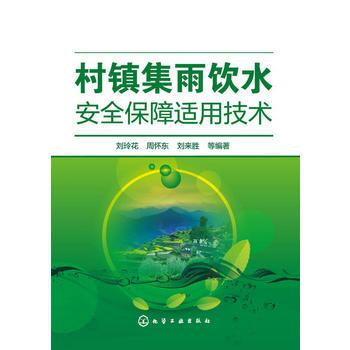 村镇集雨饮水安全保障适用技术 商品图0