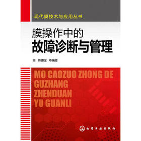 膜操作中的故障诊断与管理