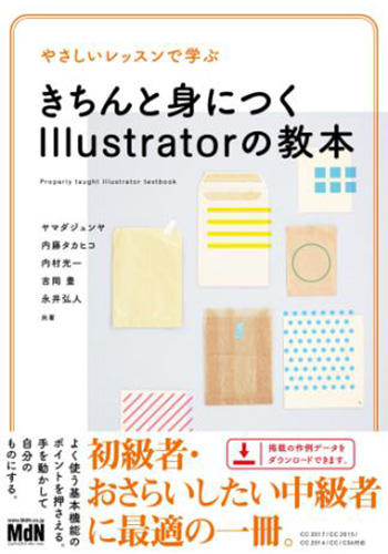 【中商原版】准确掌握设计的教科书 日文原版 きちんと身につくIllustratorの教本 永井弘人  MdN Corporation 商品图0