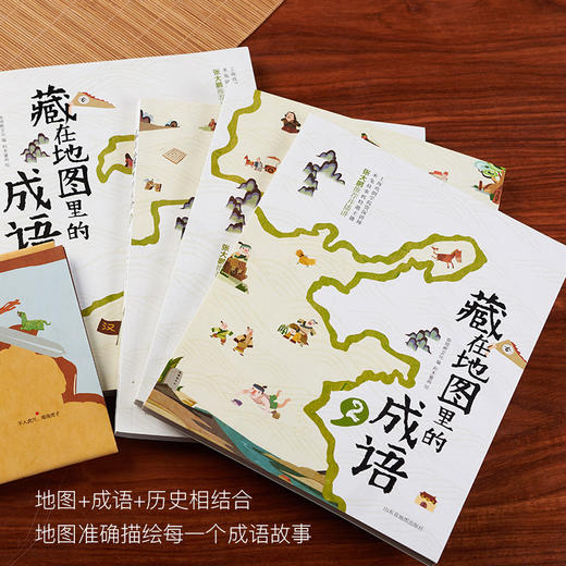 《藏在地图里的成语》（全4册） 丨跟着地图，多方位趣学成语 商品图1