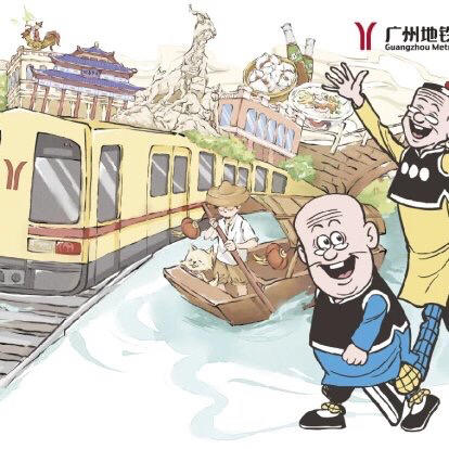 广州地铁<老夫子>主题纪念票 商品图0