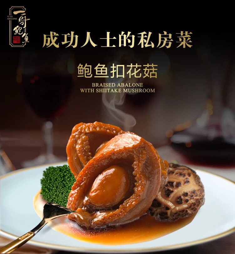 鲍鱼扣花菇 1人份230g 一哥鲍鱼 御厨名菜
