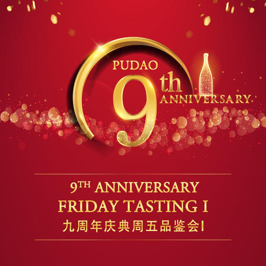 【上海6月8】品鉴会Ⅰ【SH Jun 8】Tasting I - 葡道9周年 9th Anniversary 商品图0