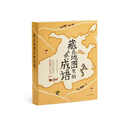 《藏在地图里的成语》（全4册） 丨跟着地图，多方位趣学成语 商品图4