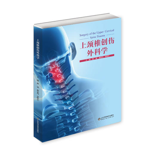 上颈椎创伤外科学 商品图0