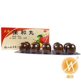 保和丸
