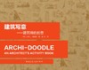 建筑师的创意 商品缩略图1
