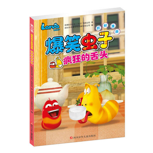 爆笑虫子抓帧漫画第二季：疯狂的舌头 商品图0