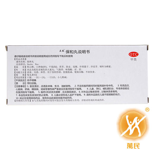 保和丸 商品图3