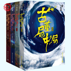 古董局中局全集系列1-4全套4册 完整修订版 马伯庸作品集