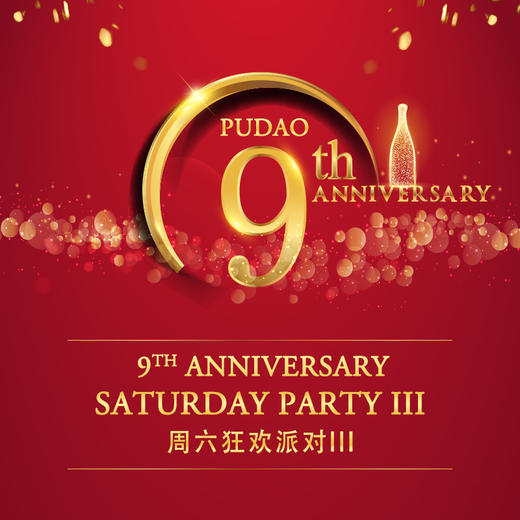 【上海6月9】狂欢派对III 【SH Jun 9】Party III - 葡道9周年 9th Anniversary 商品图0