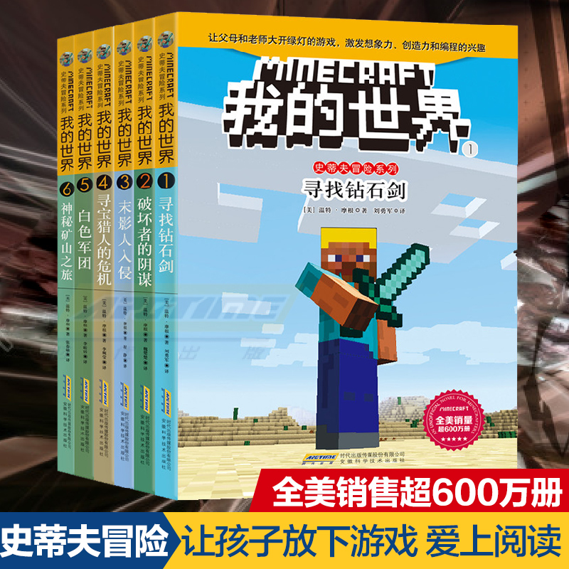 我的世界书·史蒂夫冒险系列正版全集6册 小学生课外阅读书籍儿童益智