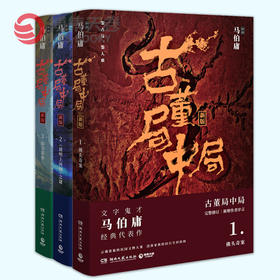 古董局中局1+2+3套装 马伯庸